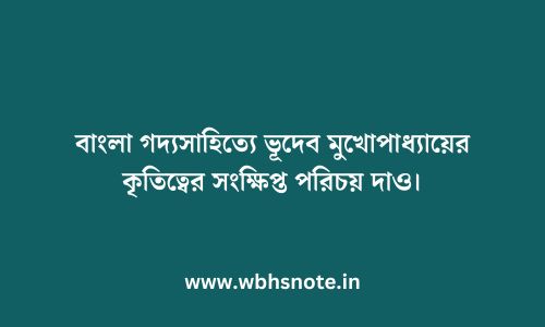 বাংলা গদ্যসাহিত্যে ভূদেব মুখোপাধ্যায়ের কৃতিত্বের সংক্ষিপ্ত পরিচয় দাও