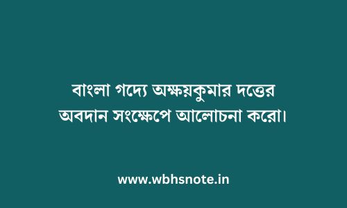 বাংলা গদ্যে অক্ষয়কুমার দত্তের অবদান সংক্ষেপে আলোচনা করো