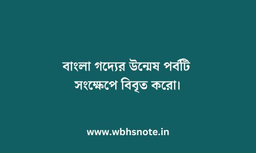 বাংলা গদ্যের উন্মেষ পর্বটি সংক্ষেপে বিবৃত করো