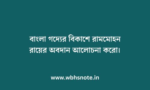 বাংলা গদ্যের বিকাশে রামমোহন রায়ের অবদান আলোচনা করো