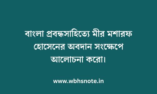 বাংলা প্রবন্ধসাহিত্যে মীর মশারফ হোসেনের অবদান