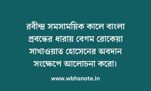 বাংলা প্রবন্ধের ধারায় বেগম রোকেয়া সাখাওয়াত হোসেনের অবদান