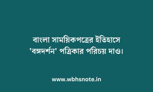 বাংলা সাময়িকপত্রের ইতিহাসে 'বঙ্গদর্শন' পত্রিকার পরিচয় দাও