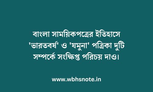 বাংলা সাময়িকপত্রের ইতিহাসে 'ভারতবর্ষ' ও 'যমুনা' পত্রিকা দুটি সম্পর্কে সংক্ষিপ্ত পরিচয় দাও