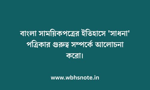 বাংলা সাময়িকপত্রের ইতিহাসে 'সাধনা' পত্রিকার গুরুত্ব সম্পর্কে আলোচনা করো