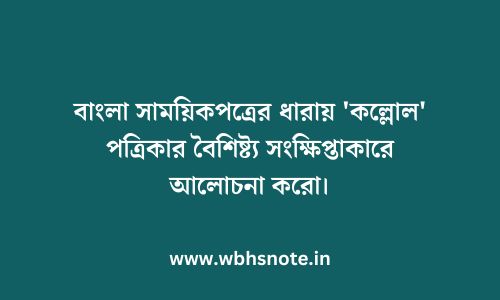 বাংলা সাময়িকপত্রের ধারায় 'কল্লোল' পত্রিকার বৈশিষ্ট্য সংক্ষিপ্তাকারে আলোচনা করো