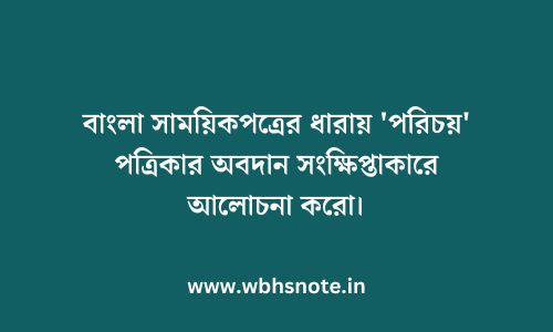 বাংলা সাময়িকপত্রের ধারায় 'পরিচয়' পত্রিকার অবদান সংক্ষিপ্তাকারে আলোচনা করো