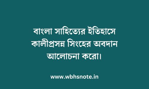 বাংলা সাহিত্যের ইতিহাসে কালীপ্রসন্ন সিংহের অবদান আলোচনা করো