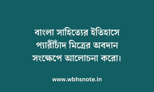 বাংলা সাহিত্যের ইতিহাসে প্যারীচাঁদ মিত্রের অবদান সংক্ষেপে আলোচনা করো