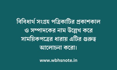 বিবিধার্থ সংগ্রহ পত্রিকাটির প্রকাশকাল ও সম্পাদকের নাম উল্লেখ করে সাময়িকপত্রের ধারায় এটির গুরুত্ব আলোচনা করো