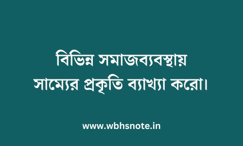 ন্যায়ের সংজ্ঞা ও অর্থ বিশ্লেষণ করো। সামাজিক ন্যায় বলতে কী বোঝ