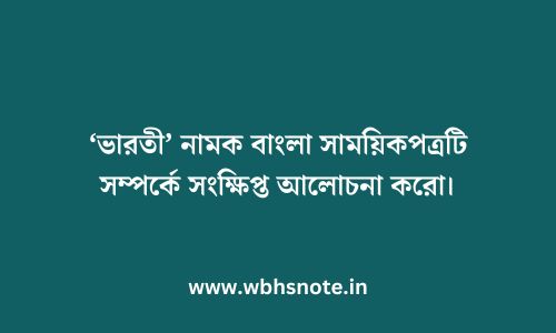 ভারতী নামক বাংলা সাময়িকপত্রটি সম্পর্কে সংক্ষিপ্ত আলোচনা করো