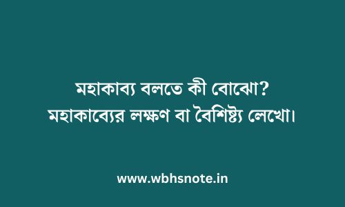 মহাকাব্য বলতে কী বোঝো? মহাকাব্যের লক্ষণ বা বৈশিষ্ট্য লেখো