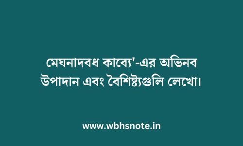 মেঘনাদবধ কাব্যে'-এর অভিনব উপাদান এবং বৈশিষ্ট্যগুলি লেখো