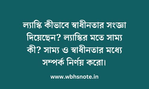 ল্যাস্কি কীভাবে স্বাধীনতার সংজ্ঞা দিয়েছেন