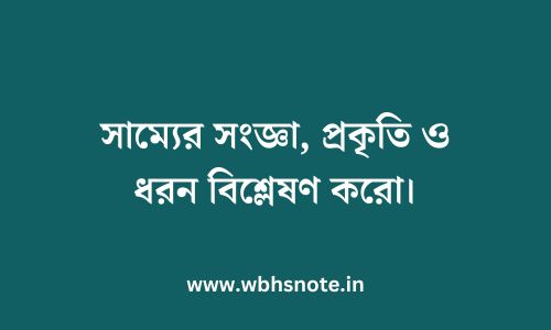 সাম্যের সংজ্ঞা, প্রকৃতি ও ধরন বিশ্লেষণ করো