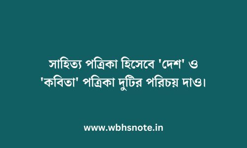 সাহিত্য পত্রিকা হিসেবে 'দেশ' ও 'কবিতা' পত্রিকা দুটির পরিচয় দাও