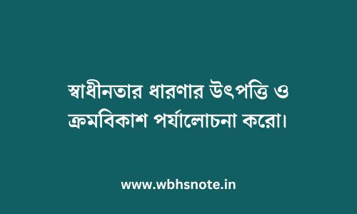 স্বাধীনতার ধারণার উৎপত্তি ও ক্রমবিকাশ পর্যালোচনা করো