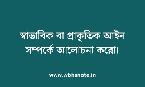 স্বাভাবিক বা প্রাকৃতিক আইন সম্পর্কে আলোচনা করো