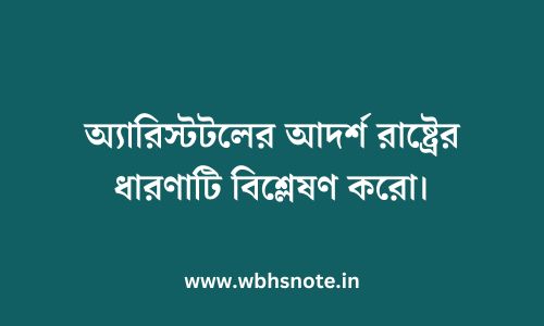 অ্যারিস্টটলের আদর্শ রাষ্ট্রের ধারণাটি বিশ্লেষণ করো