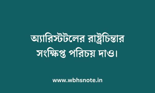 অ্যারিস্টটলের রাষ্ট্রচিন্তার সংক্ষিপ্ত পরিচয় দাও