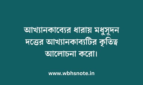 আখ্যানকাব্যের ধারায় মধুসূদন দত্তের আখ্যানকাব্যটির কৃতিত্ব আলোচনা করো