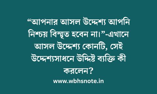 আপনার আসল উদ্দেশ্য আপনি নিশ্চয় বিস্মৃত হবেন না