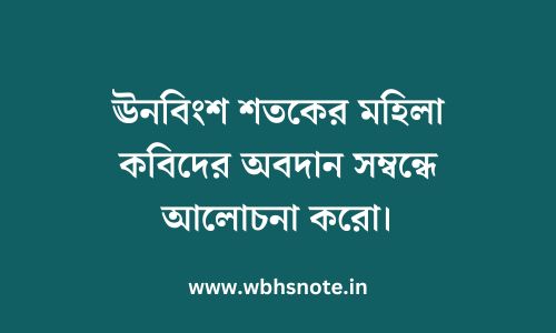 ঊনবিংশ শতকের মহিলা কবিদের অবদান সম্বন্ধে আলোচনা করো