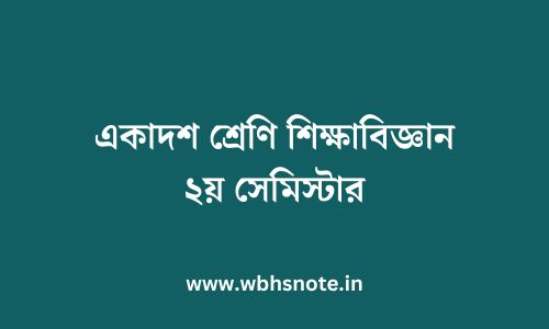 একাদশ শ্রেণি শিক্ষাবিজ্ঞান ২য় সেমিস্টার