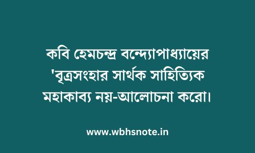 কবি হেমচন্দ্র বন্দ্যোপাধ্যায়ের 'বৃত্রসংহার সার্থক সাহিত্যিক মহাকাব্য নয়-আলোচনা করো