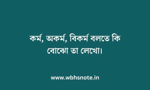 কর্ম, অকর্ম, বিকর্ম বলতে কি বোঝো তা লেখো