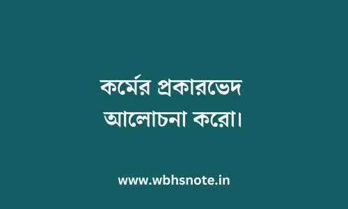 কর্মের প্রকারভেদ আলোচনা করো