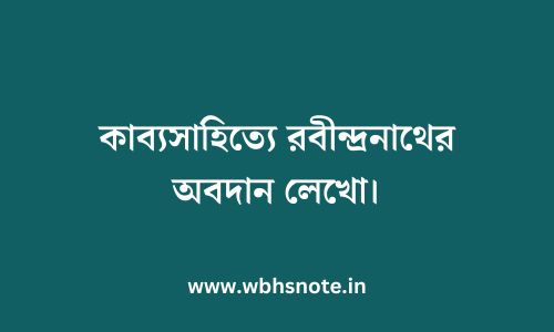 কাব্যসাহিত্যে রবীন্দ্রনাথের অবদান লেখো