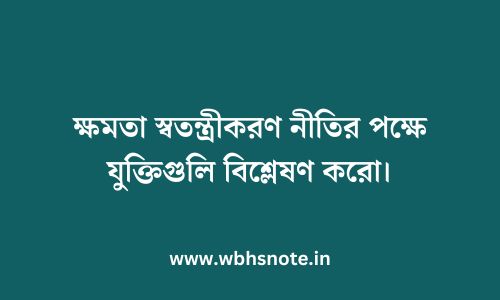 ক্ষমতা স্বতন্ত্রীকরণ নীতির পক্ষে যুক্তিগুলি বিশ্লেষণ করো।