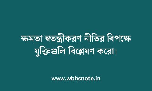 ক্ষমতা স্বতন্ত্রীকরণ নীতির বিপক্ষে যুক্তিগুলি বিশ্লেষণ করো