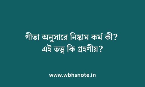 গীতা অনুসারে নিষ্কাম কর্ম কী? এই তত্ত্ব কি গ্রহণীয়