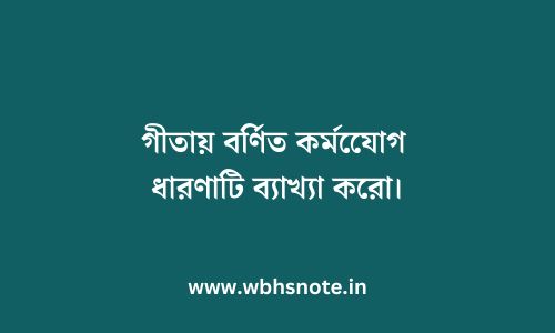 গীতায় বর্ণিত কর্মযোেগ ধারণাটি ব্যাখ্যা করো