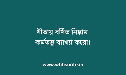 গীতায় বর্ণিত নিষ্কাম কর্মতত্ত্ব ব্যাখ্যা করো