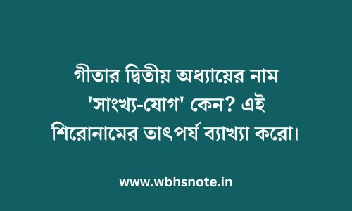 গীতার দ্বিতীয় অধ্যায়ের নাম 'সাংখ্য-যোগ' কেন? এই শিরোনামের তাৎপর্য ব্যাখ্যা করো