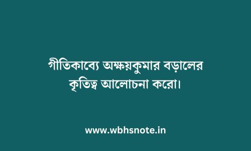 গীতিকাব্যে অক্ষয়কুমার বড়ালের কৃতিত্ব আলোচনা করো