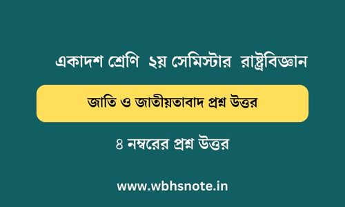 জাতি ও জাতীয়তাবাদ প্রশ্ন উত্তর