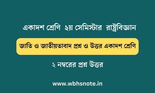 জাতি ও জাতীয়তাবাদ প্রশ্ন ও উত্তর একাদশ শ্রেণি