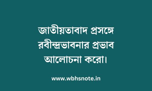 জাতীয়তাবাদ প্রসঙ্গে রবীন্দ্রভাবনার প্রভাব আলোচনা করো