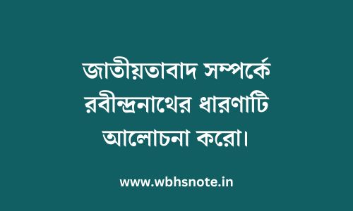 জাতীয়তাবাদ সম্পর্কে রবীন্দ্রনাথের ধারণাটি আলোচনা করো