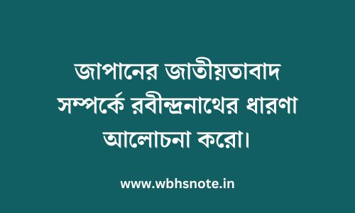 জাপানের জাতীয়তাবাদ সম্পর্কে রবীন্দ্রনাথের ধারণা আলোচনা করো