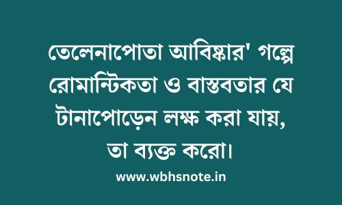 তেলেনাপোতা আবিষ্কার' গল্পে রোমান্টিকতা ও বাস্তবতার যে টানাপোড়েন লক্ষ করা যায়, তা ব্যক্ত করো