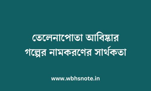 তেলেনাপোতা আবিষ্কার গল্পের নামকরণের সার্থকতা