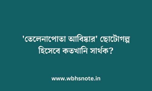 'তেলেনাপোতা আবিষ্কার' ছোটোগল্প হিসেবে কতখানি সার্থক