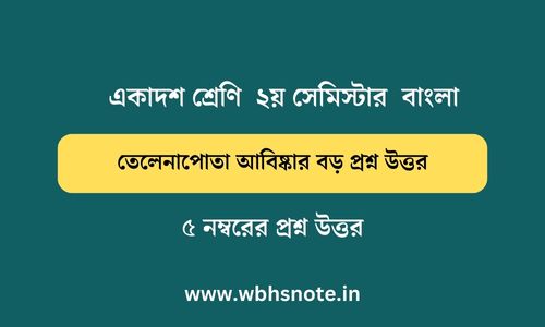 তেলেনাপোতা আবিষ্কার বড় প্রশ্ন উত্তর