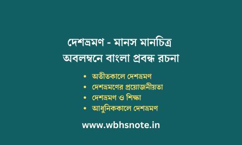 দেশভ্রমণ - মানস মানচিত্র অবলম্বনে বাংলা প্রবন্ধ রচনা